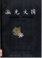 激光文摘 第1卷 第5辑 1985 PDF电子版封面 15176·631 中国科学技术情报研究所重庆分所编