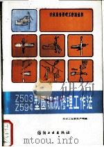 Z503Z59-4型圆袜机修理工作法 1988 PDF电子版封面 7506400642 纺织工业部生产司编