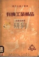 有机工业药品 1937 PDF电子版封面 朱积煊编著