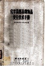 化学易燃易爆物品安全技术手册 1962 PDF电子版封面 13067·23 公安部消防局科研室编