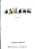 液压技术讲义 1976 PDF电子版封面 贾应生编