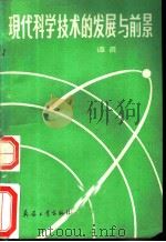 现代科学技术的发展与前景 1990 PDF电子版封面 7800382249 谭晨著