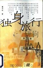 独身旅行 1998 PDF电子版封面 7500632045 董月玲著