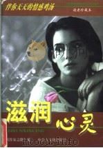 滋润心灵  读者珍藏本（1997 PDF版）