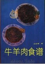 牛羊肉食谱 1993 PDF电子版封面 7530813625 孙世增编著