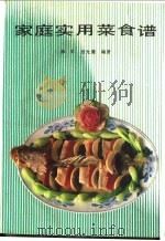 家庭实用菜食谱 1990 PDF电子版封面 7200010359 薛军,纽允襄编著