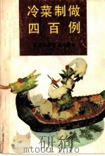 冷菜制做四百例 1989 PDF电子版封面 7530804677 董晓波等编