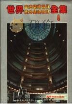 世界室内装饰设计室外装饰设计全集 4 1992 PDF电子版封面 753590954X 袁保安等主编