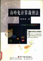 海峰免计算裁剪法 1998 PDF电子版封面 7501921784 杨海峰著