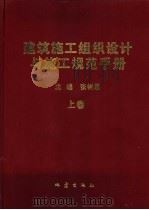 建筑施工组织设计与施工规范手册 上 1999 PDF电子版封面 750281647X 张树恩主编