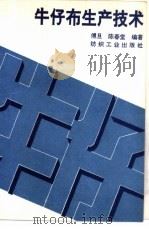 牛仔布生产技术 1991 PDF电子版封面 7506406667 傅旦,陈春堂编著