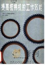 提高梳棉机的工作效能 1986 PDF电子版封面 15041·1444 (苏)奥连巴赫(Оренбах,С.Б.)著;徐朴译
