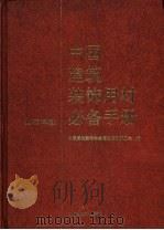 中国建筑装饰用材必备手册 1997年版 1997 PDF电子版封面 711203129X 中国建筑装饰协会信息咨询委员会编