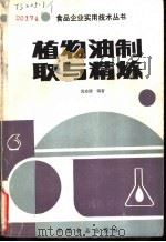 植物油制取与精炼 1989 PDF电子版封面 7800442039 倪培德编著