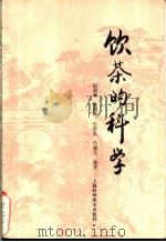 饮茶的科学 1987 PDF电子版封面 15119·2530 程启坤,姚国坤等编著