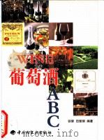 葡萄酒ABC 1999 PDF电子版封面 7501924201 铁璀,田雅丽编著