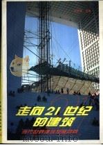 走向二十一世纪的建筑 当代世界建筑发展动向 1996 PDF电子版封面 7112026814 彭华亮主编