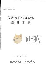 仪表维护修理设备选用手册（ PDF版）