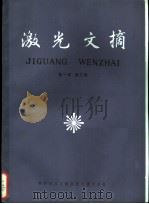 激光文摘 第1卷 第3辑 1985 PDF电子版封面 15176·623 中国科学技术情报研究所重庆分所编