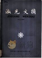激光文摘 第1卷 第4辑 1985 PDF电子版封面 15176·630 中国科学技术情报研究所重庆分所编