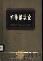 初等整数论 1982 PDF电子版封面 7106·1633 熊全淹著