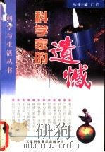 科学家的遗憾 1998 PDF电子版封面 7543308738 谢真元,门岿编著