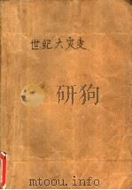 世纪大灾变 1997 PDF电子版封面 7503407964 杜力,肖桐编
