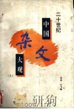 二十世纪中国杂文大观 上 1994 PDF电子版封面 780593097X 老品,小飞编选