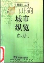 城市纵览 1995 PDF电子版封面 7507407330 蒋子龙著