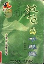 放飞的千纸鹤 1998 PDF电子版封面 7537130833 黄登贵,唐异常选编