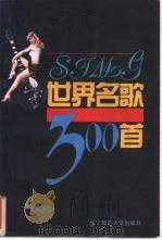 世界名歌300首 1995 PDF电子版封面 7810420690 孔令华选编