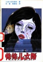 伴伴儿女郎 1988 PDF电子版封面 7204002660 (日)松本清张著;邓青,南敬铭译