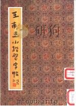 王献之小楷习字帖 1991 PDF电子版封面 7200013609 (晋)王献之书;陆剑秋,双秋选编
