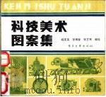 科技美术图案集 1988 PDF电子版封面 7503501659 杨庆等编绘