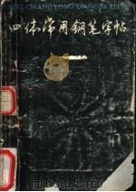 四体常用钢笔字帖 1987 PDF电子版封面 780510008X 沈鸿根书