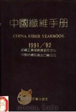 中国纤维手册 1991/92 1991 PDF电子版封面 7805541051 纺织工业部经济研究中心,中国纺织品进出口总公司编