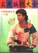 实用编织大全 手编图案毛衫140款 1993 PDF电子版封面 7506409526 张伯瑶等编