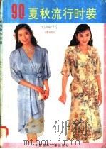 90夏秋流行时装 1991 PDF电子版封面 7800355217 林久地,龙天编译