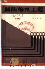 消防给水工程 1988 PDF电子版封面 7501400059 朱吕通编著