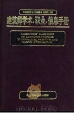建筑师学术、职业、信息手册   1993  PDF电子版封面  7534911729  许溶烈主编 