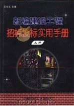 新编建设工程招标投标实用手册  上   1999  PDF电子版封面  7800904172  王文元主编 