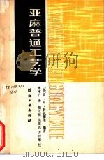 亚麻普通工艺学 1988 PDF电子版封面 7506400529 (苏)В·Б·科瓦廖夫编著;傅本仁译