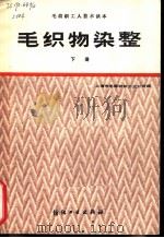 毛织物染整 下 1987 PDF电子版封面 15041·1479 上海市毛麻纺织工业公司编