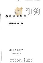 茶叶实用知识 1988 PDF电子版封面 7800491234 中国食品杂志社编