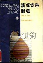 清凉饮料制造 1986 PDF电子版封面 7800440494 万良才编译