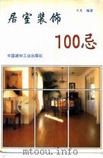 居室装饰100忌 1993 PDF电子版封面 7800901963 之先编著
