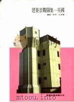 建筑景观图集——英国（ PDF版）