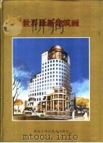 世界最新建筑画（1992 PDF版）