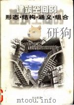 建筑空间的形态·结构·涵义·组合 1998 PDF电子版封面 7530823175 刘永德著