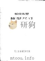胶皮布塑楦型尺寸 PDF电子版封面 轻工业部制鞋研究所